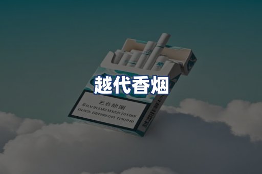 越代香烟